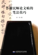 答谢民师论文贴的笔法技巧