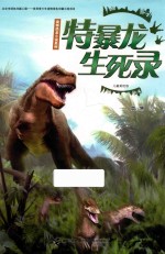 袁博恐龙小说系列  特暴龙生死录  6-10岁  儿童美绘版