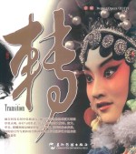 京剧  转  汉英对照