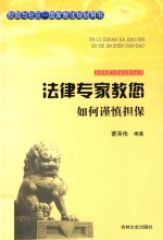 法律专家教您如何谨慎担保