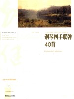 钢琴四手联弹40首