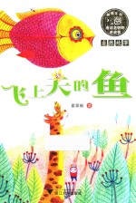 童话老奶奶讲故事  飞上天的鱼  全彩拼音读物  5-8岁