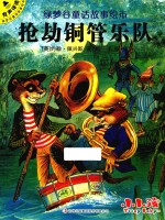 绿梦谷童话故事绘本  抢劫铜管乐队