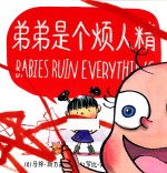 弟弟是个烦人精