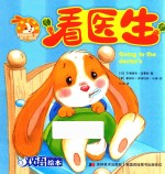 小兔子邦妮成长绘本  看医生  3-6岁