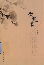 梨花溪 电子书封面