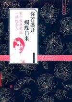 你若盛开蝴蝶自来  做个像林徽因一样的女人  全彩珍藏版