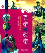 图说经典神话  3  尧帝  舜帝