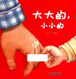 大大的，小小的  2-3岁