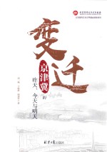 变迁  京津冀的昨天、今天与明天