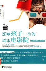 影响孩子一生的周末电影院