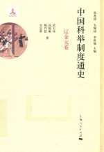 中国科举制度通史  辽金元卷