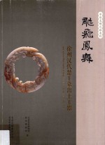 龙飞凤舞  徐州汉代楚王墓出土玉器