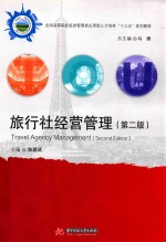 旅行社经营管理  第2版