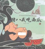中华传统经典故事绘本  猪八戒吃西瓜  3-6岁