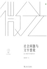 社会问题与文学想象  从1980年代到当下微光  青年批评家集丛
