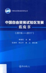 中国自由贸易试验区发展蓝皮书  2016-2017