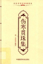 中医传世经典诵读本  伤寒贯珠集