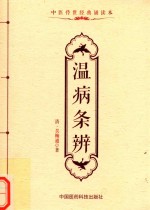 中医传世经典诵读本  温病条辨