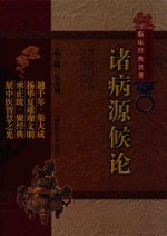 中医非物质文化遗产临床经典名著  诸病源候论