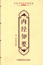 中医传世经典诵读本  内经知要