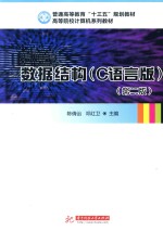 数据结构  C语言版