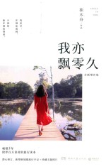 我亦飘零久  全新增补版