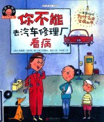 科学大挑战  为什么不能？  你不能去汽车修理厂看病