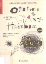 绕着大毛球飞行  寻找工作的从容轨道  经典版