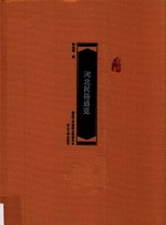 河北民俗通览