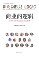 商业的逻辑  正和岛智库揭秘新经济大趋势