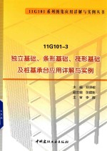 11G101-3 独立基础、条形基础、筏形基础及桩基承台应用详解与实例