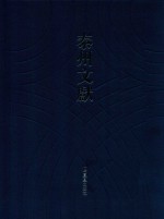 泰州文献  第4辑  40  南渡录  南渡纪事  明史杂著  南岳继起和尚语录  秋星阁诗话  燕翼篇  易象大意存解  弁服释例  东咏轩笔记