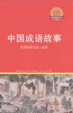 新课标必读丛书  中国成语故事