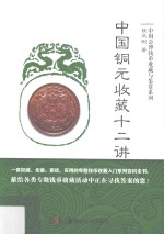 中国铜元收藏十二讲