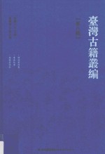 台湾古籍丛编  第8辑  诵清堂诗集  东瀛纪事  福雅堂诗钞