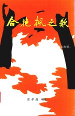 合艳枫之歌