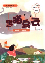 智慧微童话  黑猫乌云  带你打开智慧之门  注音版  配音版  美绘版