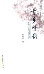 雪乡情韵