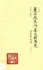 乾隆朝  养养心殿造办处史料辑览  第8辑