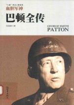 巴顿全传  血胆军神