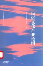 民俗文化产业论纲
