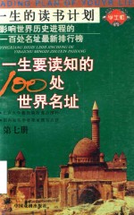 一生要读知的100处世界名址  第7册