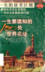 一生要读知的100处世界名址  第8册