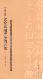 简帛书法大系  敦煌马圈湾汉简书法  2