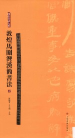 简帛书法大系  敦煌马圈湾汉简书法  1