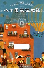 八十天环游地球  辞海版  扫码畅听版