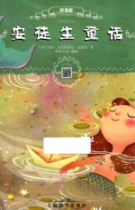 安徒生  辞海版  扫码畅听版