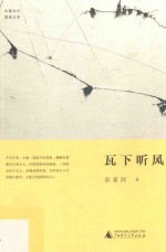 中国当代原创文学作品  瓦下听风