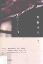 中国当代原创文学作品  故物永生